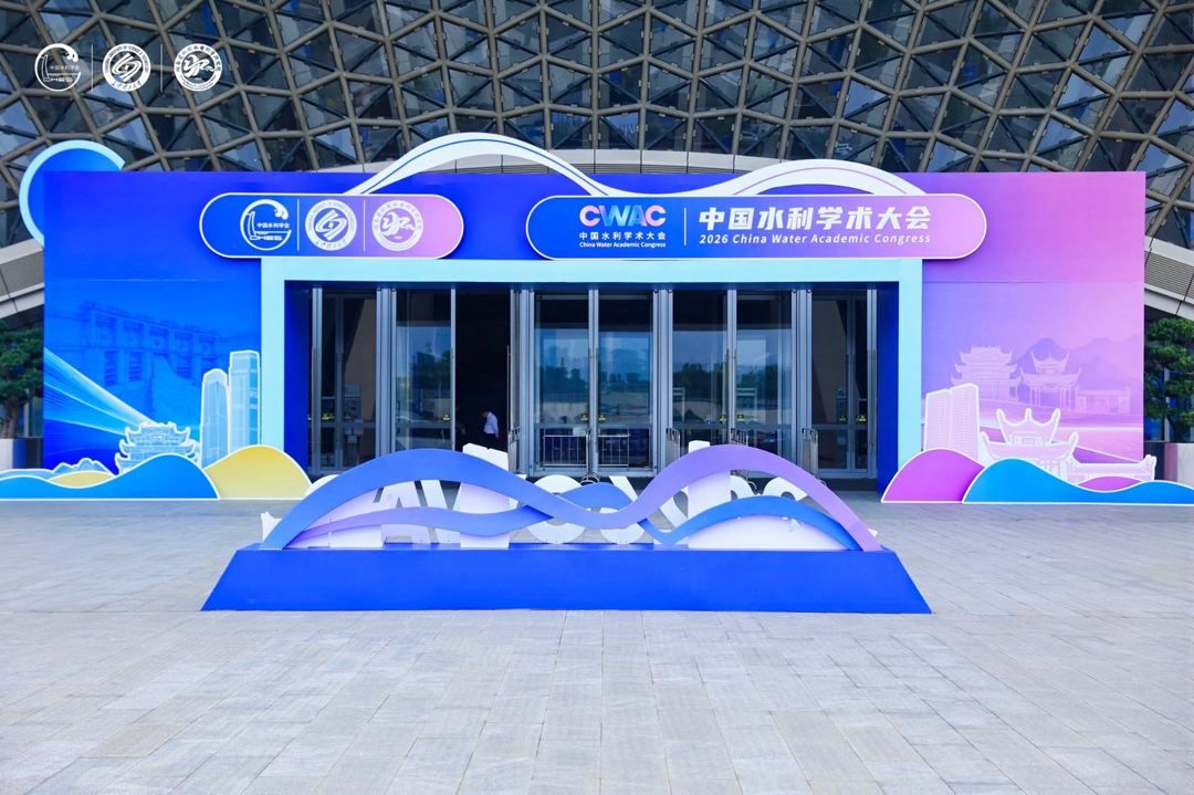 2026 中国水利学术大会会场，长沙国际会议中心